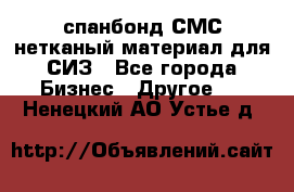 спанбонд СМС нетканый материал для СИЗ - Все города Бизнес » Другое   . Ненецкий АО,Устье д.